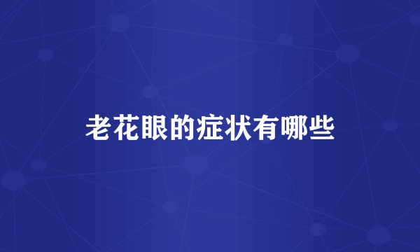 老花眼的症状有哪些
