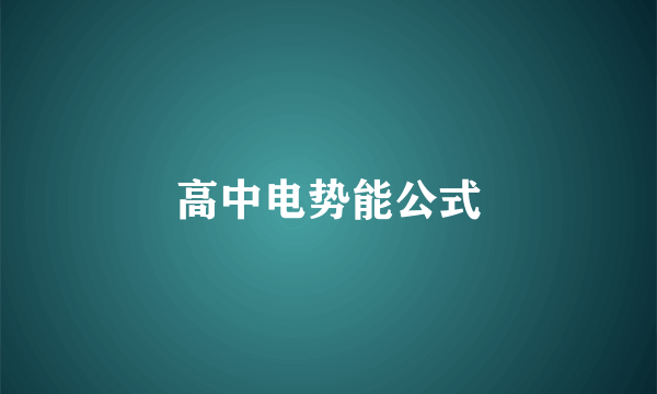 高中电势能公式