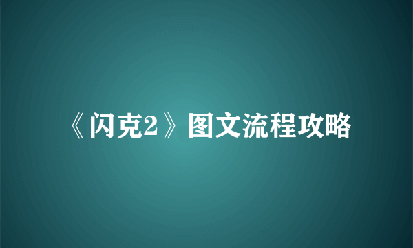 《闪克2》图文流程攻略