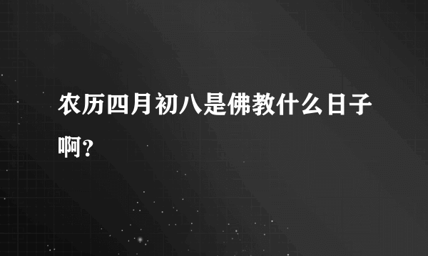 农历四月初八是佛教什么日子啊？