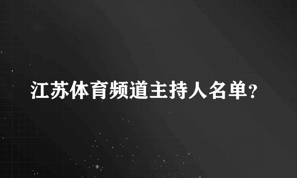 江苏体育频道主持人名单？