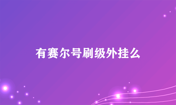 有赛尔号刷级外挂么