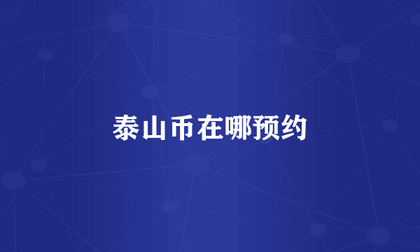泰山币在哪预约