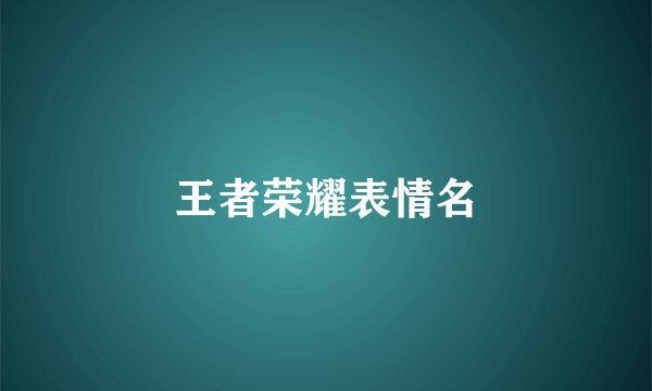 王者荣耀表情名