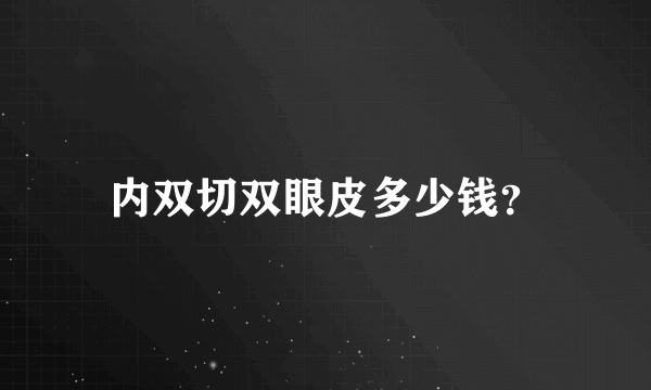 内双切双眼皮多少钱？