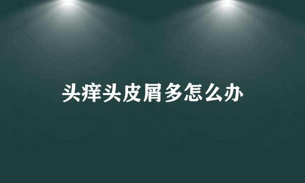 头痒头皮屑多怎么办