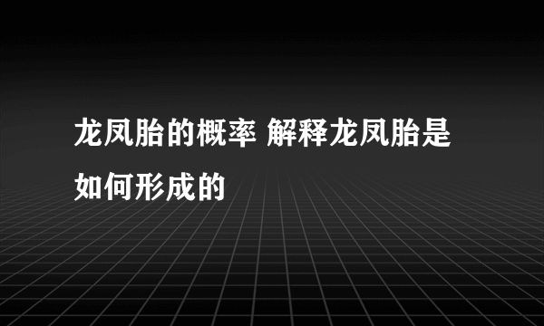 龙凤胎的概率 解释龙凤胎是如何形成的
