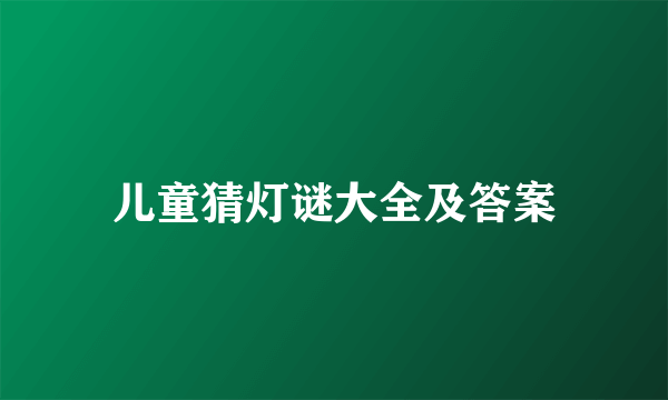 儿童猜灯谜大全及答案