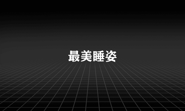 最美睡姿