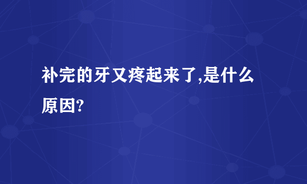 补完的牙又疼起来了,是什么原因?