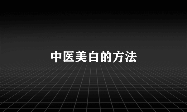 中医美白的方法