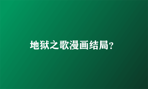 地狱之歌漫画结局？