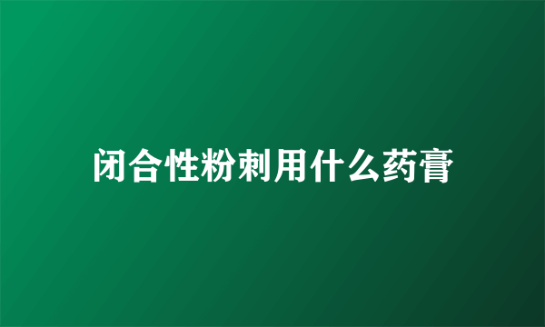 闭合性粉刺用什么药膏
