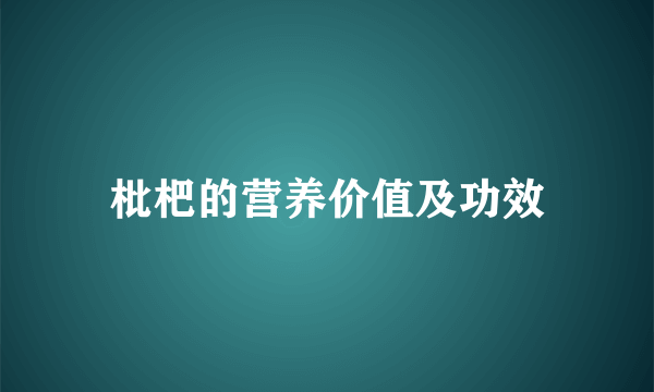 枇杷的营养价值及功效