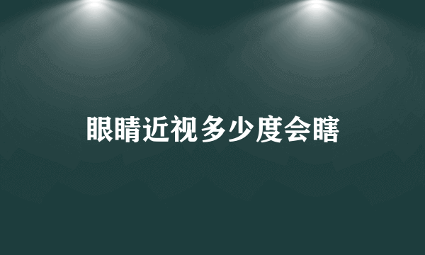 眼睛近视多少度会瞎