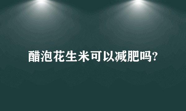 醋泡花生米可以减肥吗?