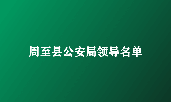 周至县公安局领导名单