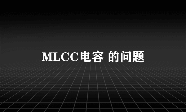MLCC电容 的问题