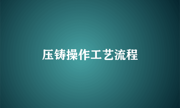 压铸操作工艺流程