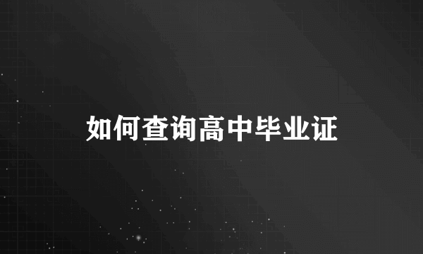 如何查询高中毕业证
