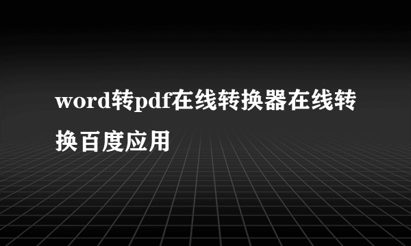 word转pdf在线转换器在线转换百度应用