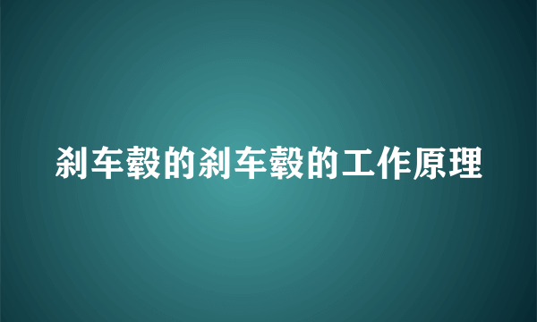 刹车毂的刹车毂的工作原理
