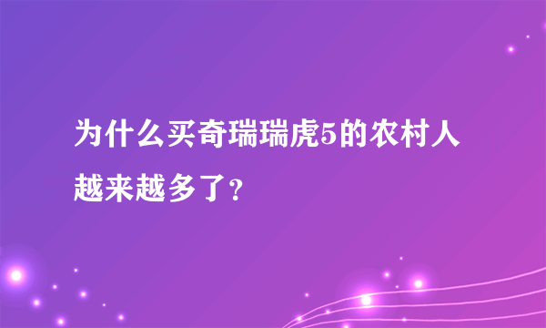 为什么买奇瑞瑞虎5的农村人越来越多了？
