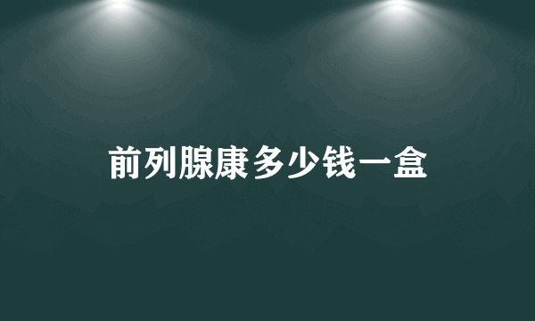 前列腺康多少钱一盒
