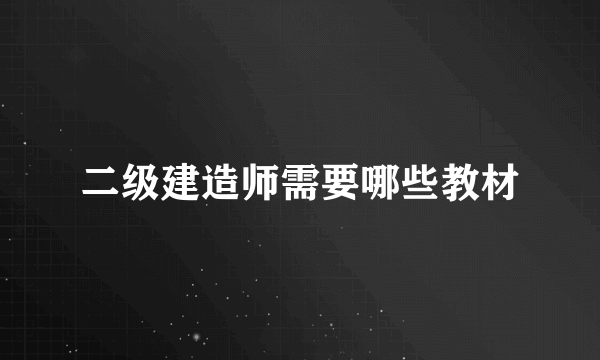 二级建造师需要哪些教材
