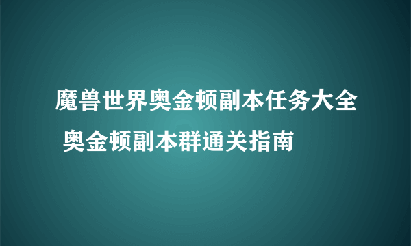 魔兽世界奥金顿副本任务大全 奥金顿副本群通关指南