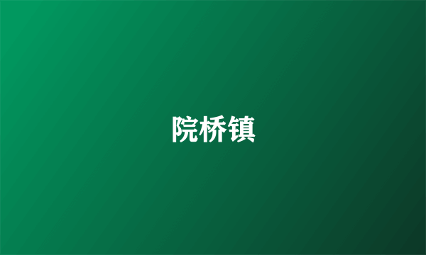 院桥镇