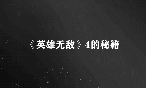 《英雄无敌》4的秘籍