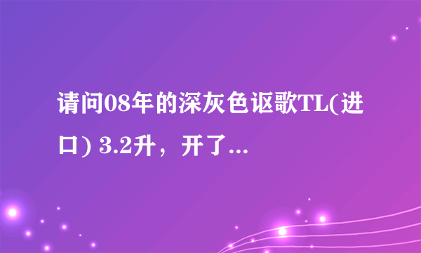 请问08年的深灰色讴歌TL(进口) 3.2升，开了5000公里能卖多少钱？