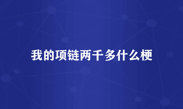我的项链两千多什么梗