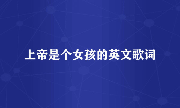 上帝是个女孩的英文歌词