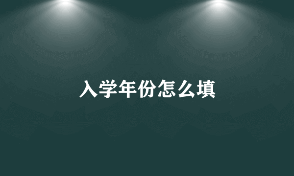 入学年份怎么填