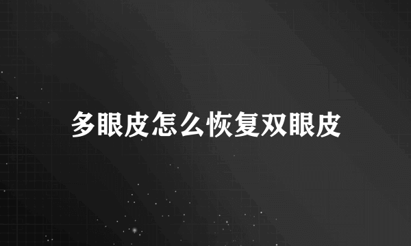 多眼皮怎么恢复双眼皮