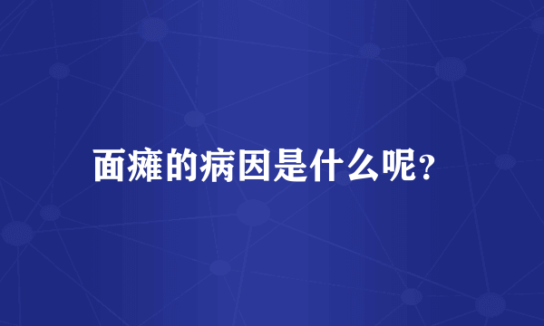 面瘫的病因是什么呢？