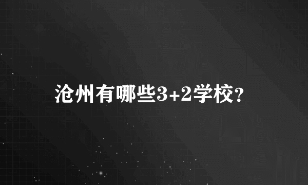 沧州有哪些3+2学校？