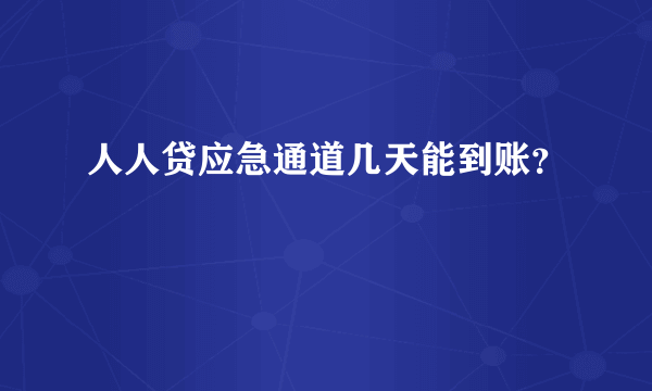 人人贷应急通道几天能到账？