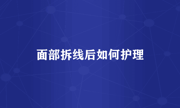 面部拆线后如何护理
