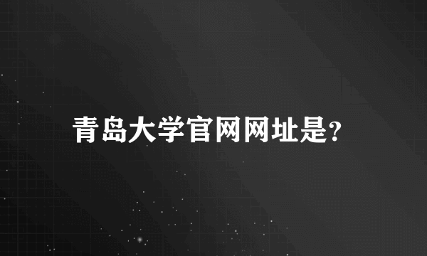 青岛大学官网网址是？