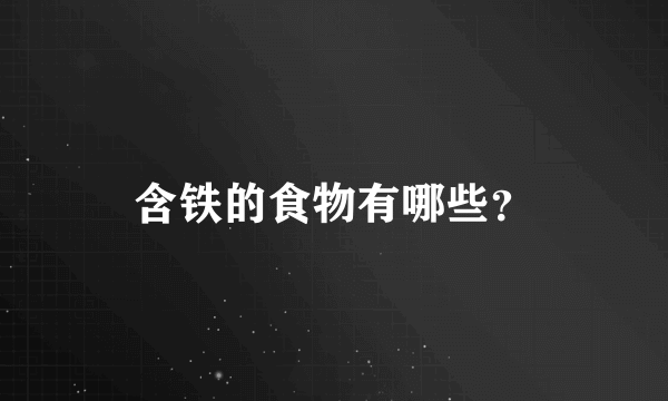 含铁的食物有哪些？