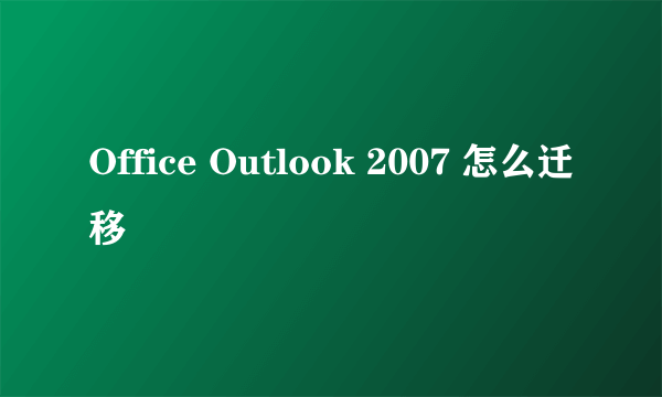 Office Outlook 2007 怎么迁移
