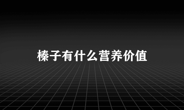 榛子有什么营养价值