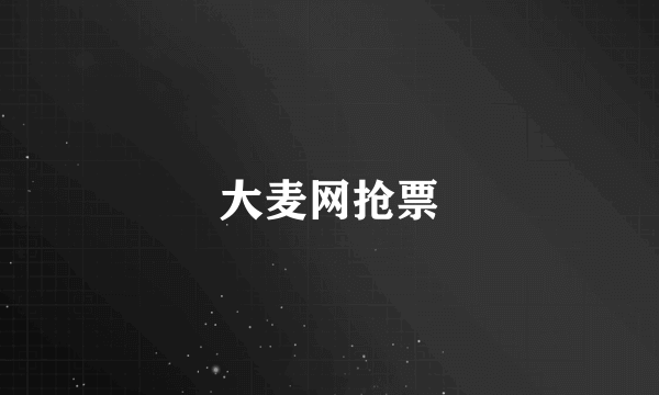大麦网抢票