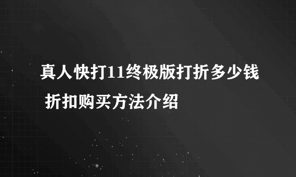 真人快打11终极版打折多少钱 折扣购买方法介绍