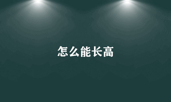 怎么能长高