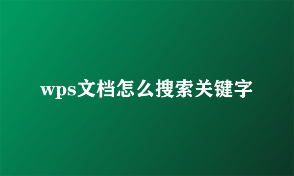 wps文档怎么搜索关键字