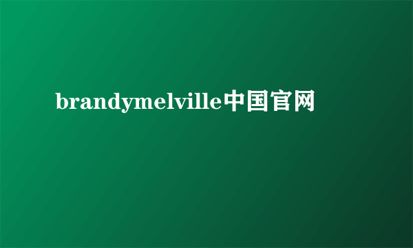 brandymelville中国官网
